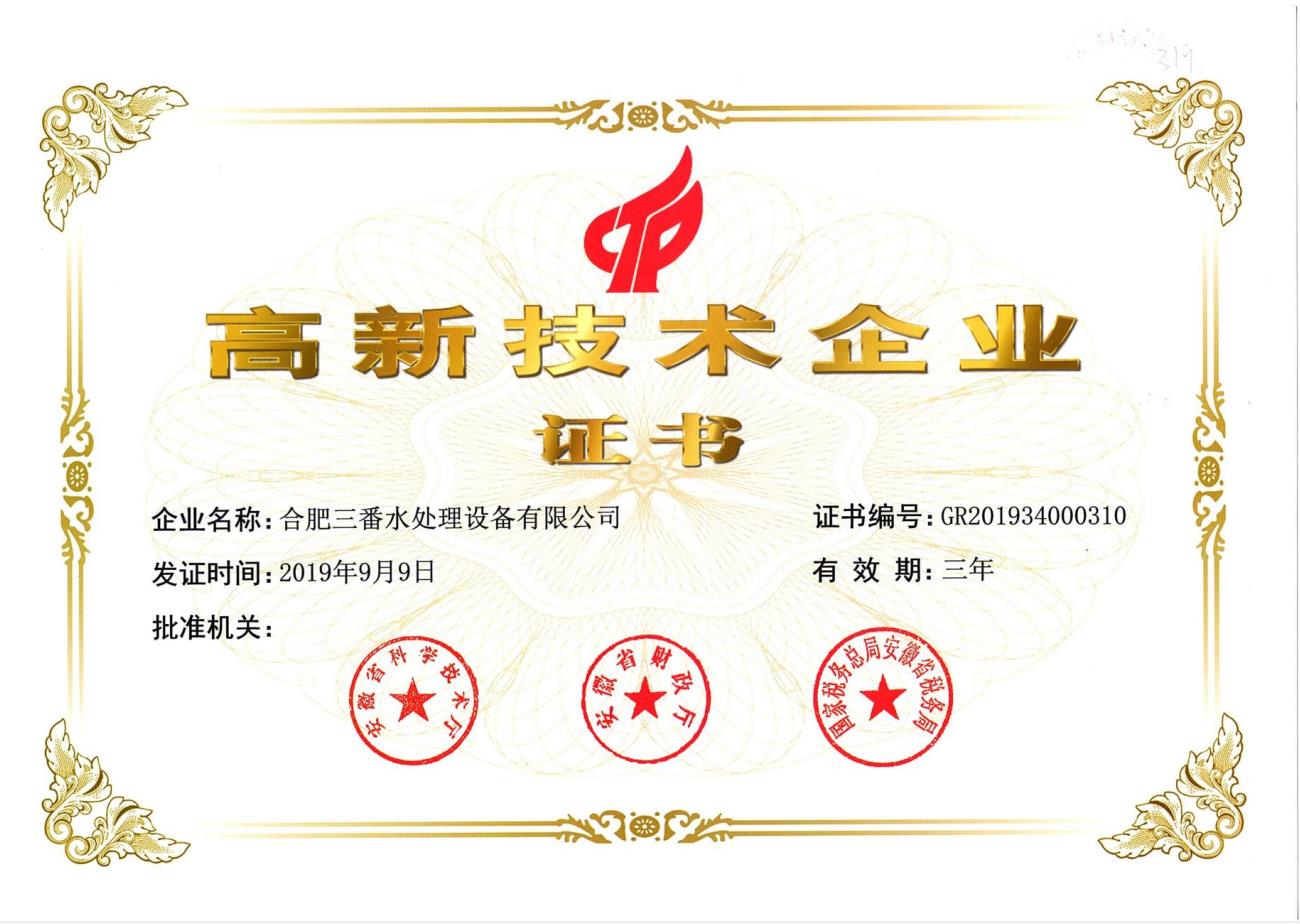 高新技术企业证书