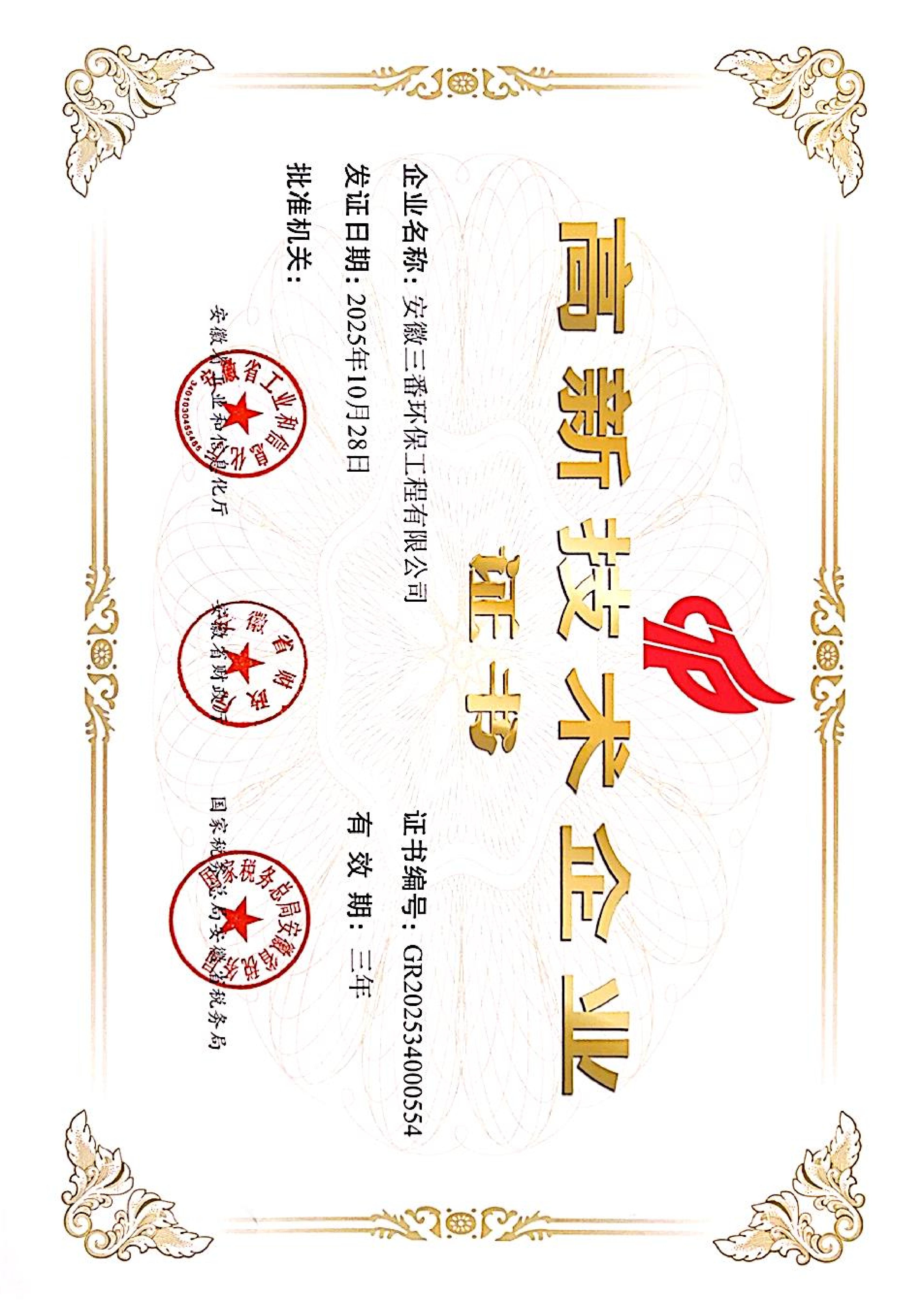 (安徽三番)高新技术企业证书