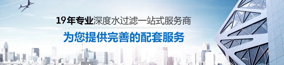 三番，19年专业深度水过滤一站式服务商