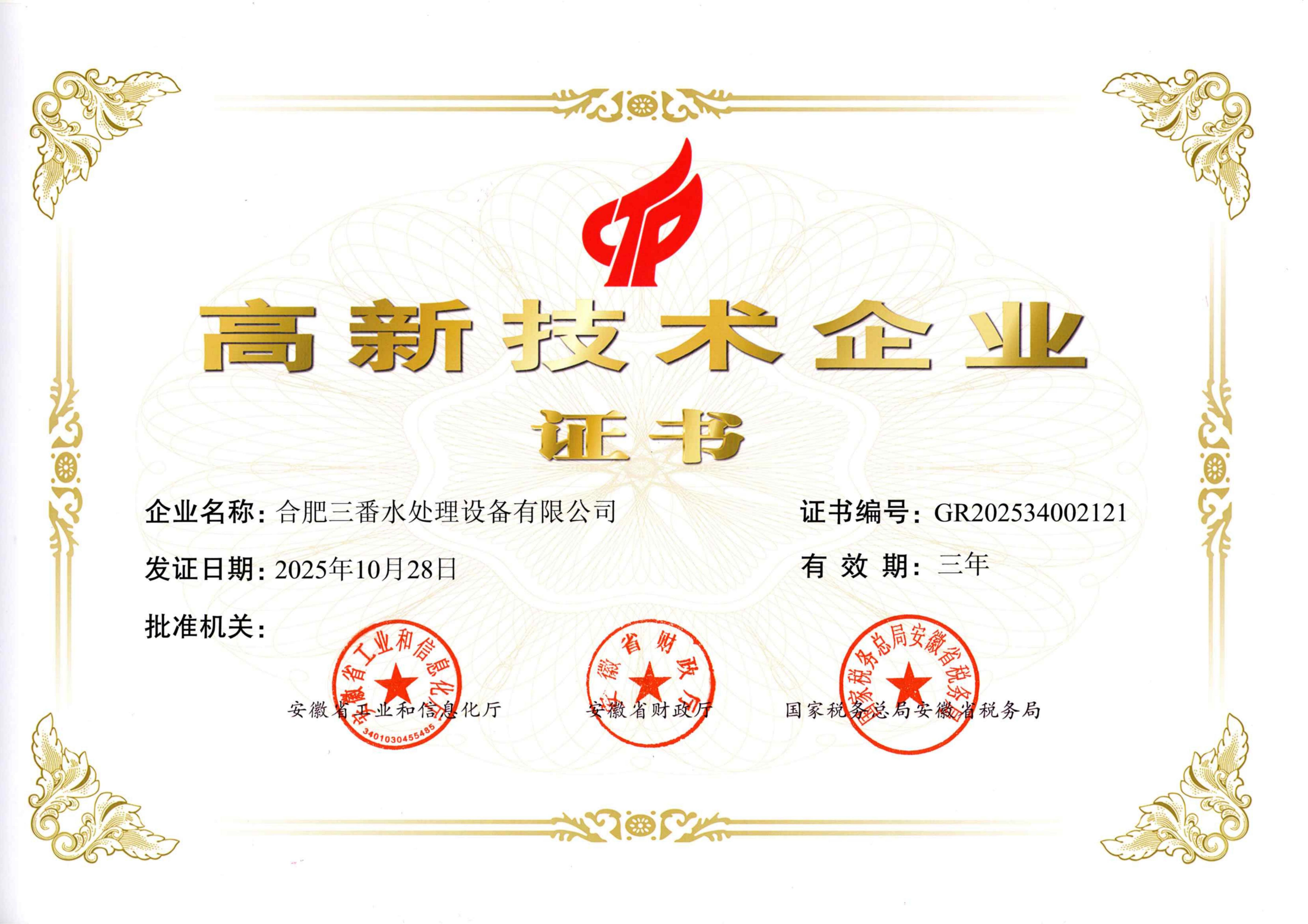 合肥三番高企证书GR202534002121（2025.10.28-2028.10.28）