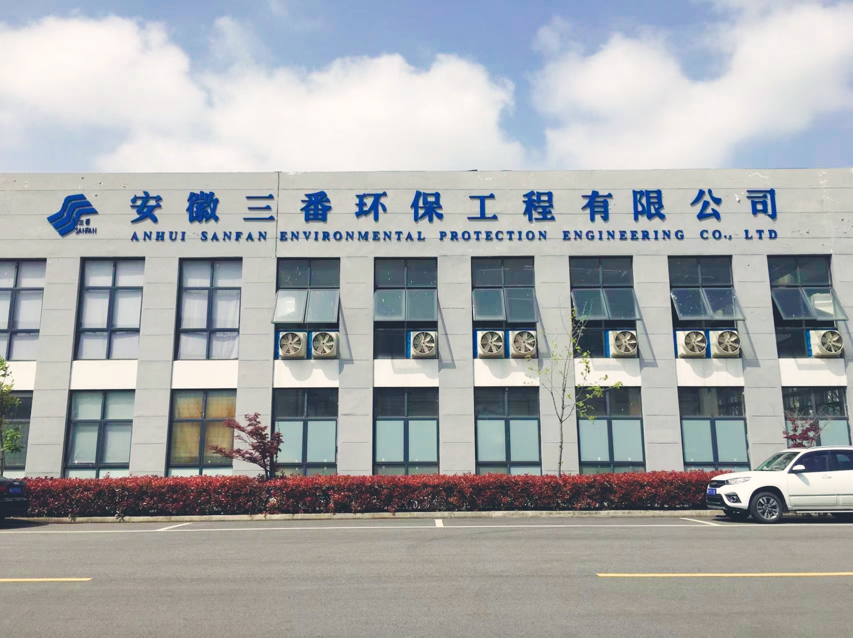 遵化市污水处理厂